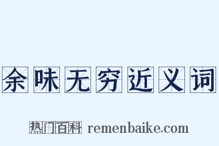 余味无穷近义词是什么意思的图片